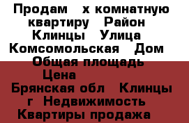 Продам 2-х комнатную квартиру › Район ­ Клинцы › Улица ­ Комсомольская › Дом ­ 26 › Общая площадь ­ 52 › Цена ­ 1 170 000 - Брянская обл., Клинцы г. Недвижимость » Квартиры продажа   